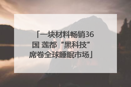 一块材料畅销36国 莲都“黑科技”席卷全球睡眠市场